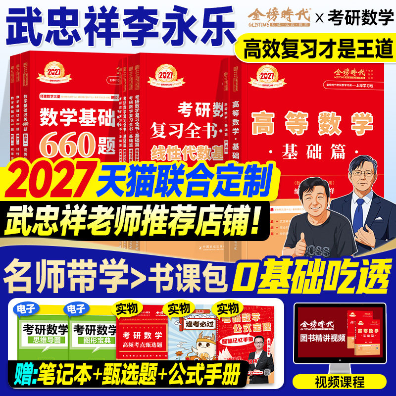 金榜2027考研数学武忠祥高等数学基础篇复习全书李永乐线性代数660严选题辅导讲义强化2026年数学一数二三历年真题真刷试卷概率论