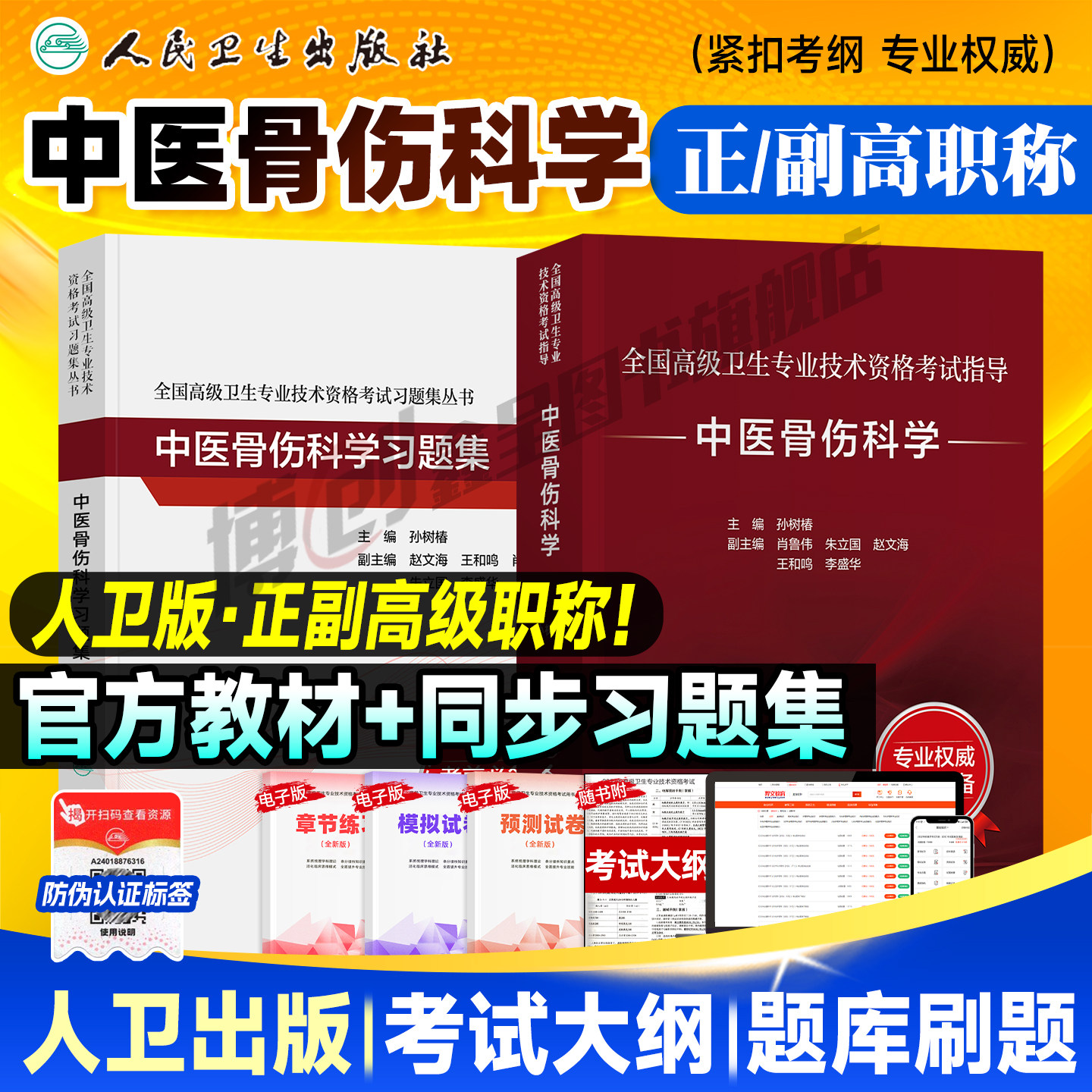 人卫版2026副高正高中医骨伤科学 考试指导+习题集 副主任医师全国高级卫生专业技术资格用书副高职称考试教材题库人民卫生出版