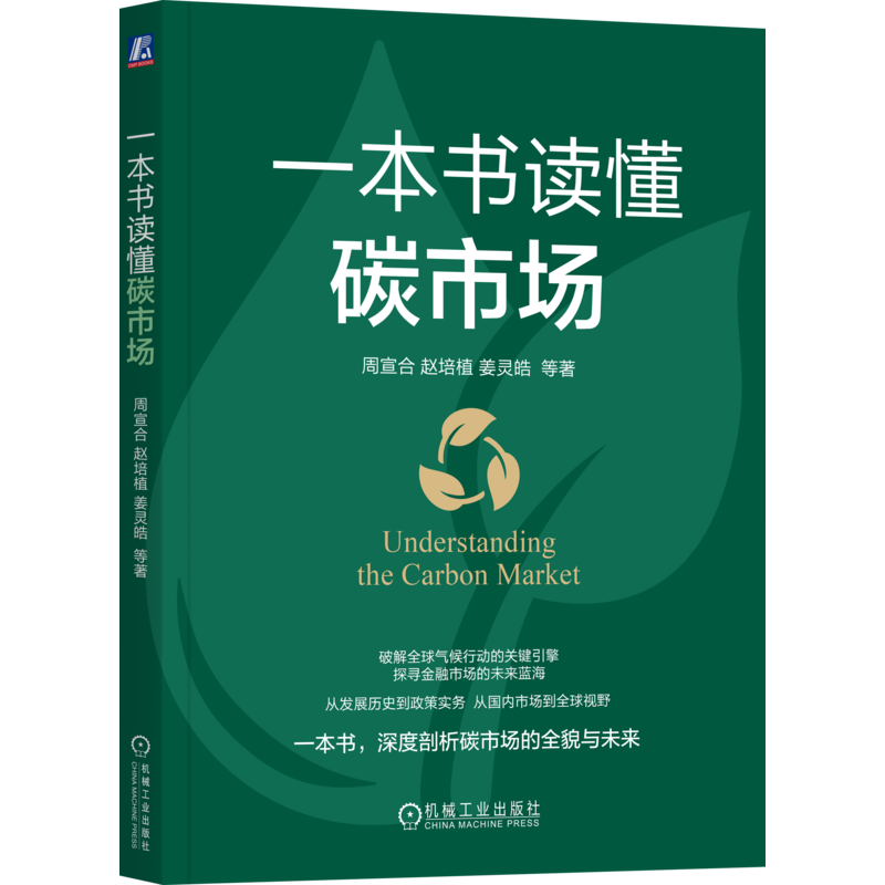 一本书读懂碳市场 周宣和 解读碳市场的全貌与未来 碳市场 碳中和 投资 碳资产开发 保金融 能源转型 市场分析 机工社