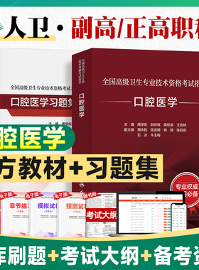 人卫版2026年口腔医学副主任医师考试指导教材习题集模拟试卷正高副高职称全国高级卫生专业技术资格考试书同步题库