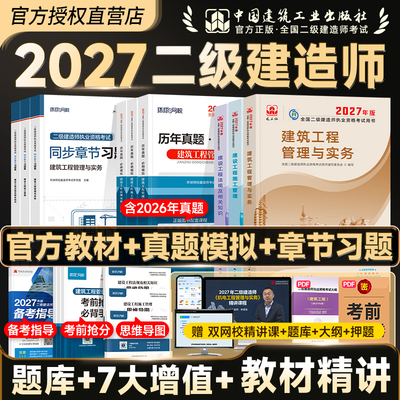 建工社2027年版二建官方教材真题