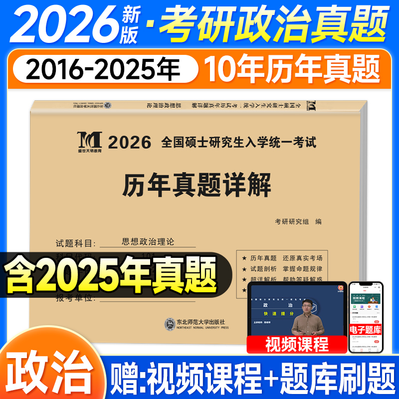 现货2026考研政治历年真题试卷详解101思想政治理论2016-2025年真题真刷模拟英语一英二数学一数二数三可搭肖秀荣1000题徐涛腿姐