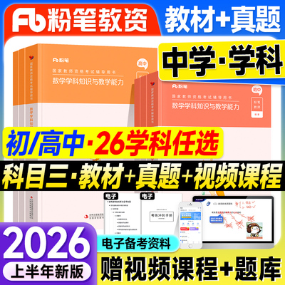 粉笔教资2026上半年中学教师证资格2026年教材科目三学科知识初中数学高中语文英语音乐体育美术政治2025国家专用考试书籍笔试资料