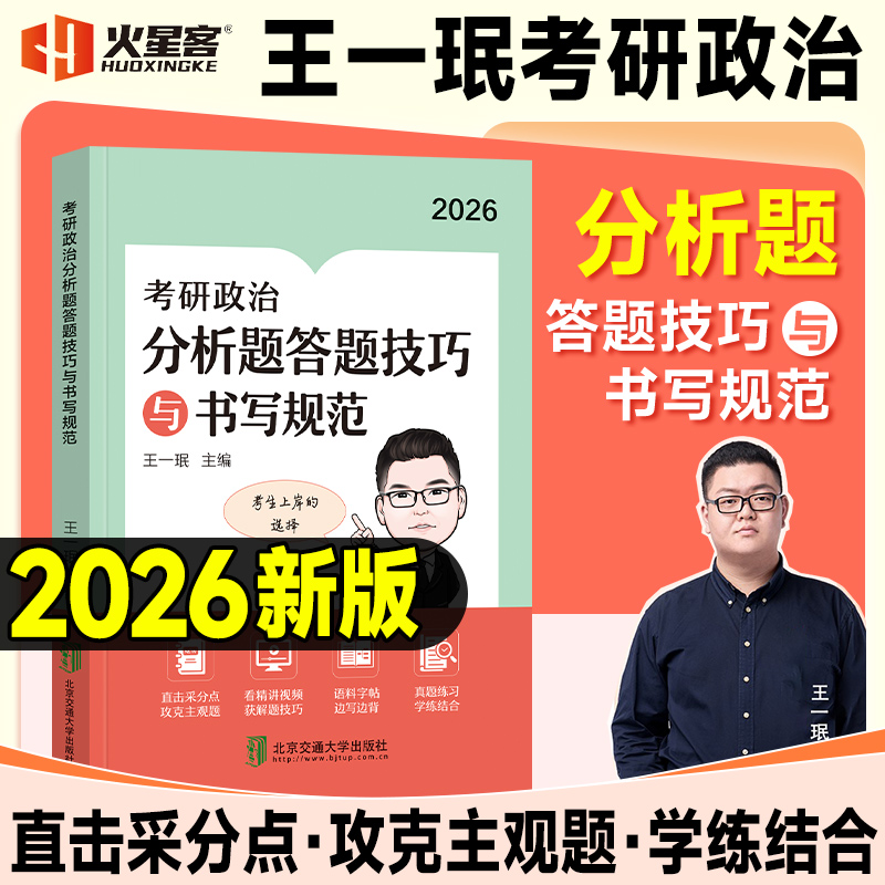 现货2026考研政治王一珉分析题答题技巧与书写规范2025年考研公共课101思想政治理论耿直老王搭肖秀荣1000题精讲精练腿姐背诵手册