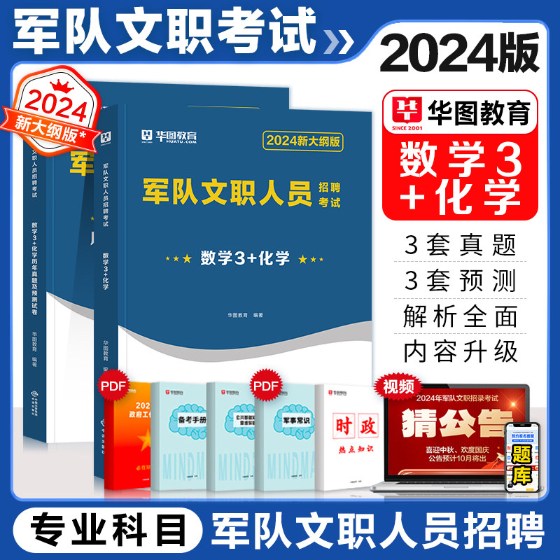 华图军队文职2024军队文职人员招聘考试用书数学3+化学专业科目教材真题试卷预测卷题库部队文职招录考试数学三真题题库教材2023高性价比高么？