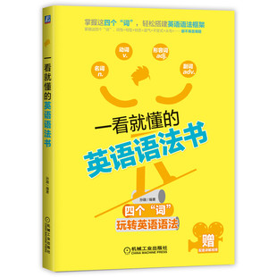 一看就懂的英语语法书 孙融 学习核心问题 主谓宾定状补表 介词短语 动词不定式 被动语态 复杂句 并列句省略 机工社