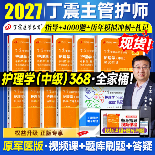 2027新版！丁震主管护师护理学中级 2026版单科1000题历年真题654卷押题库模拟冲刺预测试卷原军医版搭人卫官方教材内外科应试指导