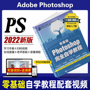 ps教程书籍零基础自学photoshop从入门到精通学习adobe淘宝美工修图后期调色平面设计软件秒懂教学可搭pr剪辑2022ae视频剪映人邮社