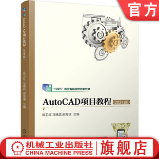 官网正版 AutoCAD项目教程（2024版） 陈卫红 马艳昌 郝海瑞 9787111774419 机械工业出版社 教材机工社