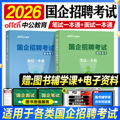 中公2026国企招聘笔试教材一本通公共基础知识行测综合基础结构化面试2025年国有企业招聘考试资料用书央企中国邮政石化烟草铁路局