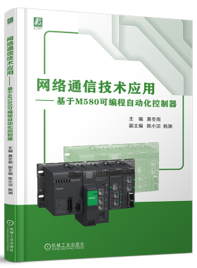 网络通信技术应用 基于M580可编程自动化控制器 黄冬雨 了解施耐德ePAC M580 PLC 可编程序控制器 9787111752790 机工社