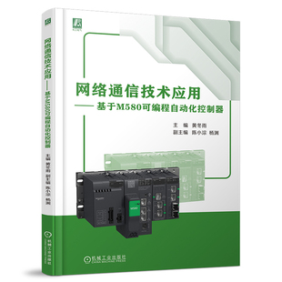 网络通信技术应用 基于M580可编程自动化控制器 黄冬雨 了解施耐德ePAC M580 PLC 可编程序控制器 9787111752790 机工社