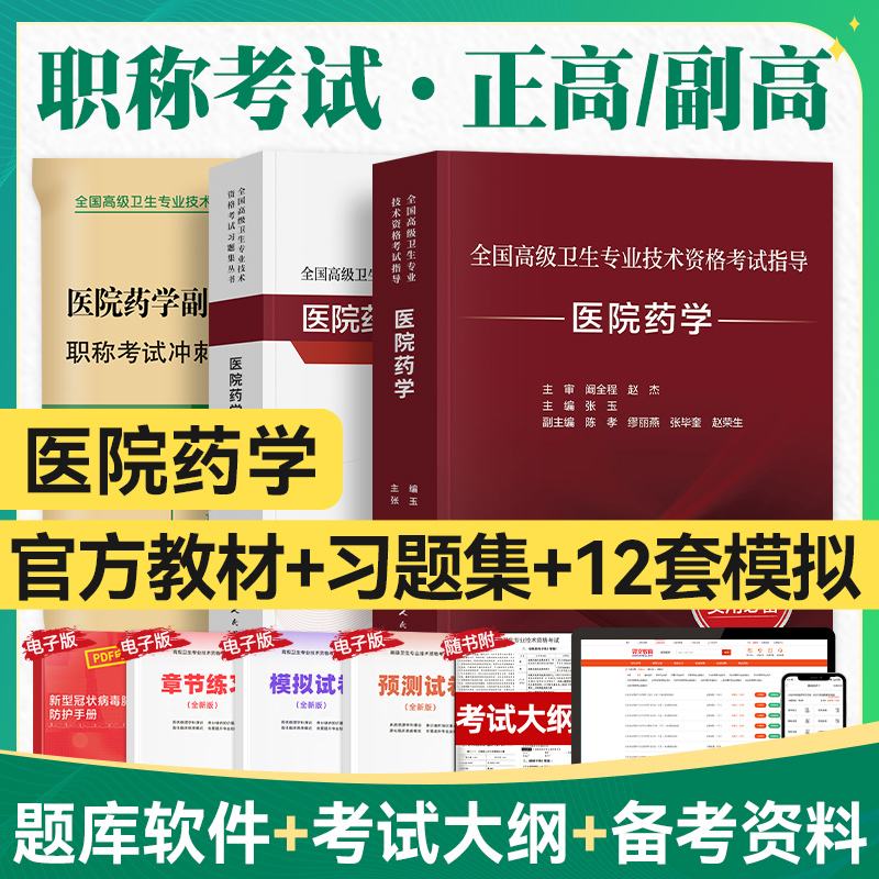 人卫版2026年医院药学副高主任医师考试指导教材习题集模拟试卷正高副高职称全国高级卫生专业技术资格考试书同步题库人民卫生出版