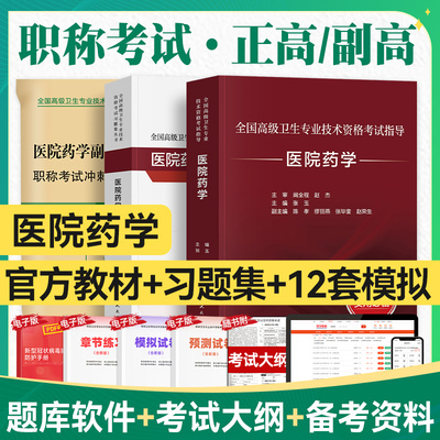 人卫版2026年医院药学副高主任医师考试指导教材习题集模拟试卷正高副高职称全国高级卫生专业技术资格考试书同步题库人民卫生出版