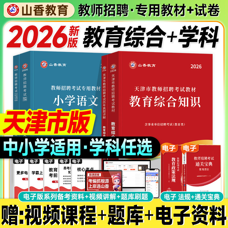 山香天津教师招聘考试2026教育综合知识教材历年真题试卷刷题库中小学语文数学英语2025年天津市教招教师考编制用书基础理论大红本