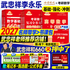 金榜2027考研数学武忠祥高等数学基础篇复习全书李永乐线性代数660严选题辅导讲义强化2026年数学一数二三历年真题真刷试卷概率论