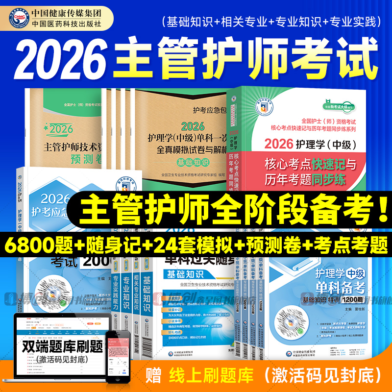 主管护师2026年护理学中级考试书单科随身记特训1200题历年真题库模拟试卷预测卷相关专业基础知识实践能力2025人卫版教材轻松过