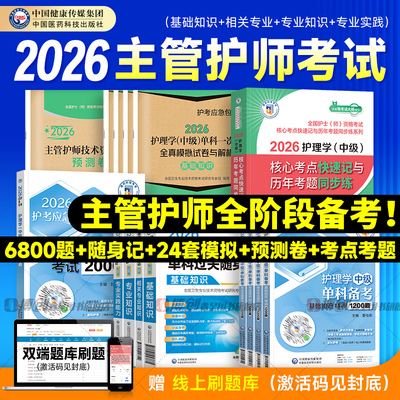 主管护师2026年护理学中级考试书单科随身记特训1200题历年真题库模拟试卷预测卷相关专业基础知识实践能力2025人卫版教材轻松过