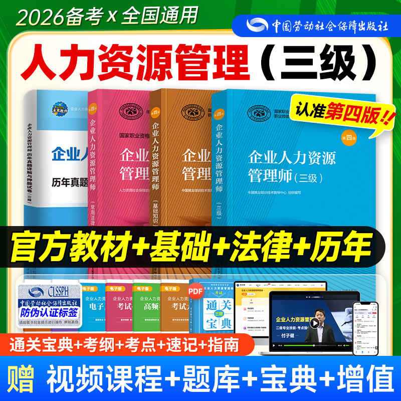 官方备考2026年企业人力资源管理师三级教材考试HR基础知识国家职业技能鉴定资格培训教程3级人力资源管理历年真押题库试卷人事社