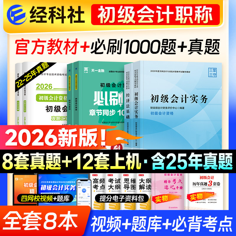 经科社官方2026年初级会计职称考试官方教材书初级会计实务和经济法基础历年真题模拟试题财政部练习题集题库轻松过关初快证会计师