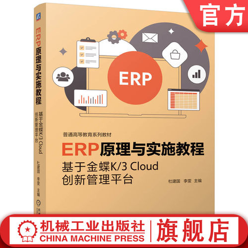 官网正版ERP原理与实施教