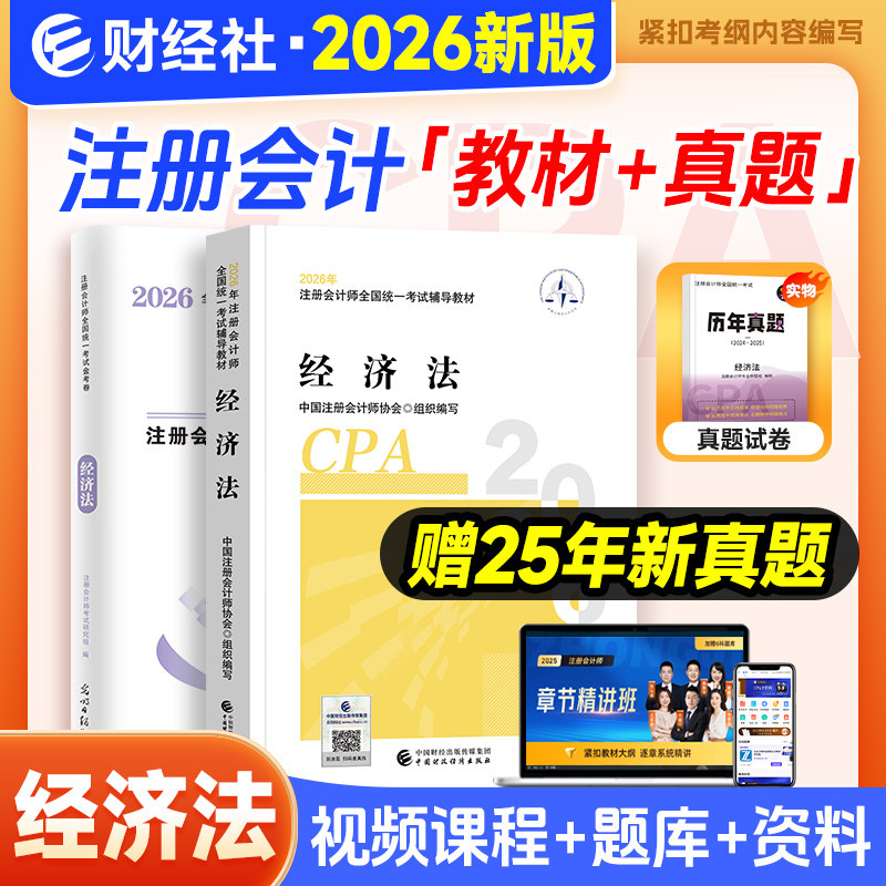 财经社2026官方注会cpa经济法教材2026年注册会计师考试书中国财政经济出版社注册会计师全国统一考试25年中注协cpa注会经济法教材