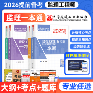 建工社官方备考2026年监理注册工程师职业资格考试一本通全套土木建筑工程目标控制案例分析合同管理相关法规2025监理师教材辅导书