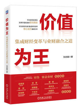 价值为王 集成财经变革与业财融合之道 刘志娟 财务管理转型对标标杆企业（IFS）华为集成财经变革和业财融合实践 机工社