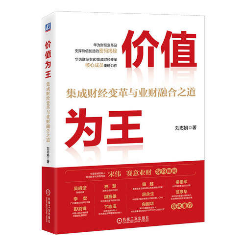 价值为王集成财经变革与业财融合
