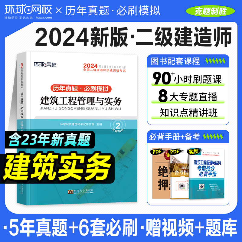 环球网校新版2024二级建造师教材配套历年真题试卷押题模拟建筑工程管理与实务2024年版二建考试用书卷土建房建建题库习题集试题-封面