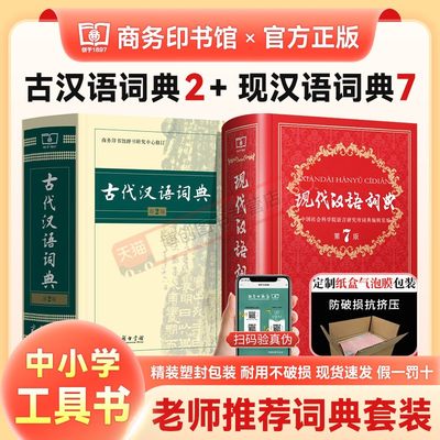 现代汉语词典搭古汉语词典全套