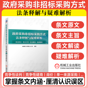 政府采购非招标采购方式法条释解与疑难解析 白如银 邵月娥 王赟 采购人采购代理机构供应商以及行政监督人员参考法律法规 机工社