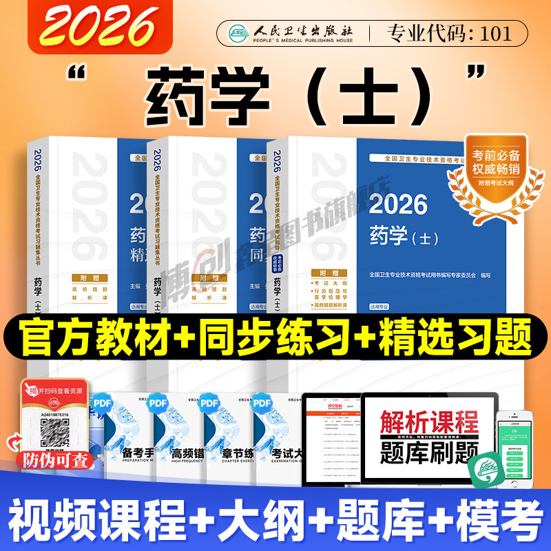 2026年人卫版初级药师药学中级职称资格考试主管药师官方教材精选习题历年真题试卷题库模拟习题人民卫生出版社药剂师军医版2025