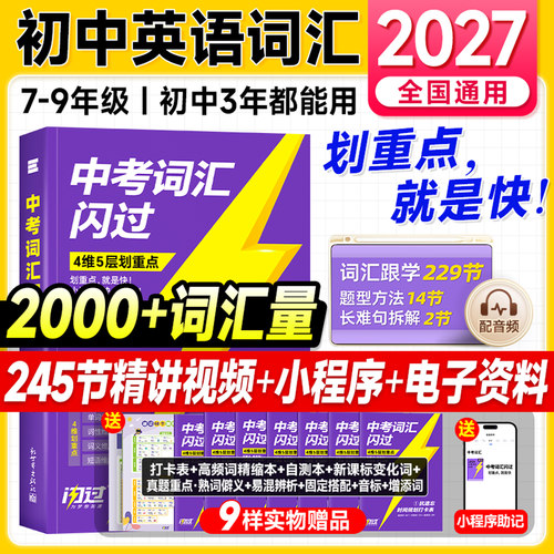 预备新初一2027中考词汇闪过初中必背英语单词3500语法默写本阅读理解2026版七八九年级上下册刷题总复习资料初二初三历年真题试卷