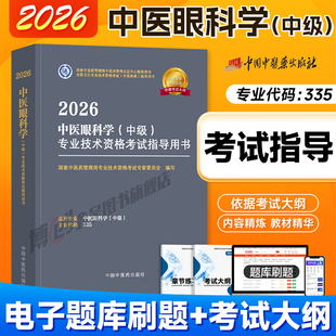 中医药2026新版中医眼科主治医师考试指导全套中医眼科学中级卫生资格考试官方教材书真题模拟同步练习题库中国中医药出版社