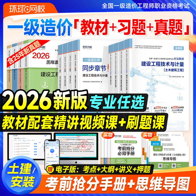 新版环球网校一级造价师2026年官方教材历年真题试卷书土建安装一造建设工程管理计价技术计量案例分析练习题集一造注册造价工程师