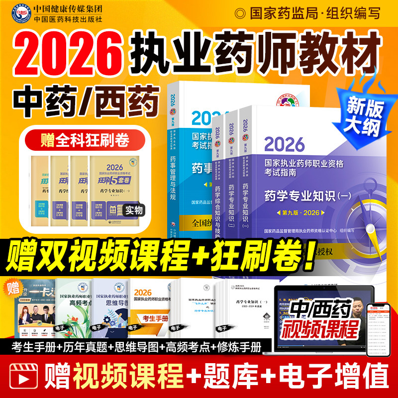 执业药药师2026教材国家执业药师职业资格考试官方用书中药西药学专业知识一二综合法规可搭润德历年真题模拟试卷人卫题库药学网课