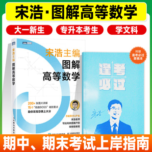 宋浩图解高等数学讲义大学高数大一新生大二大三大四专升本文科生考研数学一数二数三历年真题试卷同济教材同步微积分750题习题集