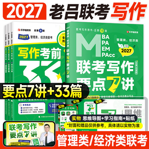 新版2027老吕写作要点7讲七考前33篇必背作文模板考研管综199管理类联考mba综合能力396经济2026年公共管理硕士工商mpacc会计专硕