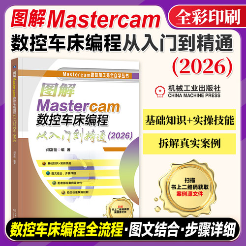 【正版现货】图解Mastercam数控车床编程从入门到精通2026 闫富佳 数控加工完全自学丛书 车床程序设计教程 机械工业出版社