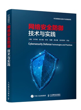 网络安全防御技术与实践 华为官方网络安全系列图书华为ICT认证辅导书籍 网络安全防御加密流量检测内容过滤安全沙箱 人邮社