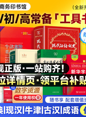 2026正版新华字典大字版现代汉语词典第七版第7版高中生牛津英语初中生古代古汉语常用字辞典第6版小学生成语词典商务印书馆最新版