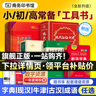 2025正版新华字典大字版现代汉语词典第七版第7版高中生牛津英语初中生古代古汉语常用字辞典第6版小学生成语词典商务印书馆最新版