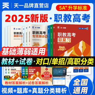 天一新版2025年职教高考总复习高职单招考试复习资料教材真题必刷题中专升大专语文数学英语江苏广西安徽四川河北河南高职资料2025