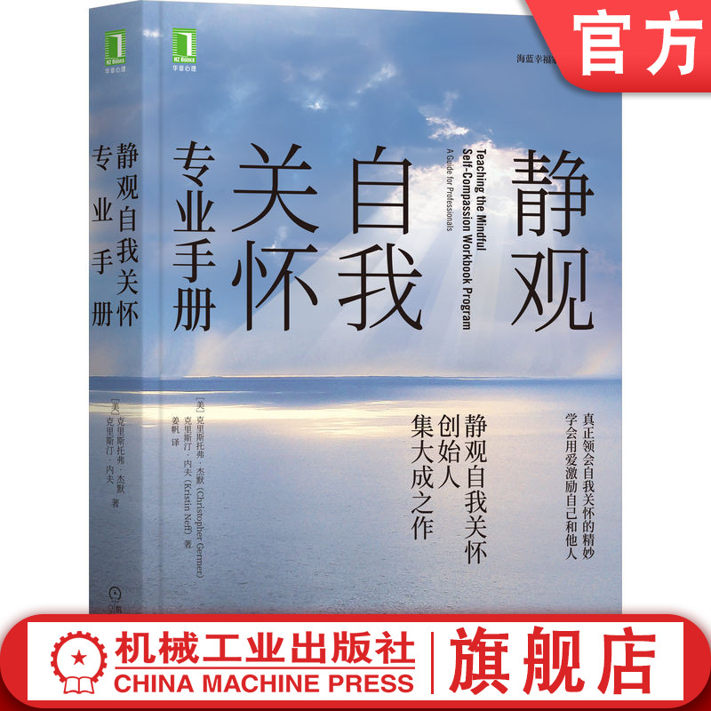 静观自我关怀专业手册 克里斯托弗 杰默 核心内容 设置原理 心理治疗 教练 医护 商业 教育 互动过程 指导练习 机工社