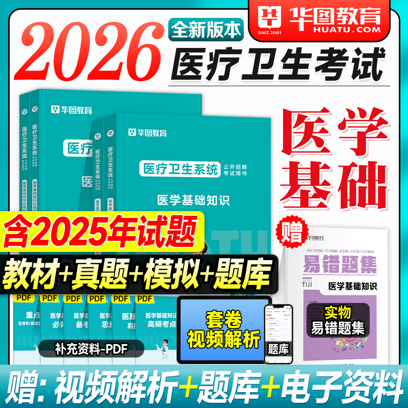 华图2026医疗卫生系统医学基础知识教材历年真题试卷必做题库2025年护理学临床医学专业公开招聘考试用书事业单位编制e类医疗岗位