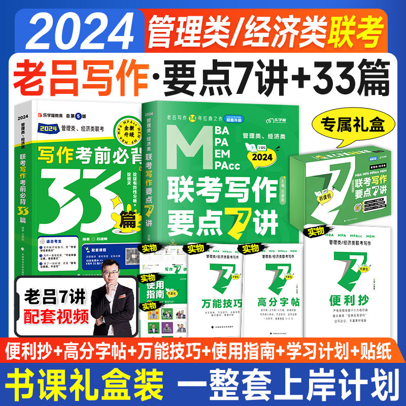 现货2024考研管综199管理类联考mba老吕写作要点7讲精编考前必背33篇作文396经济类联mpa mpacc会计专硕2023年在职研究生考试书使用感如何?