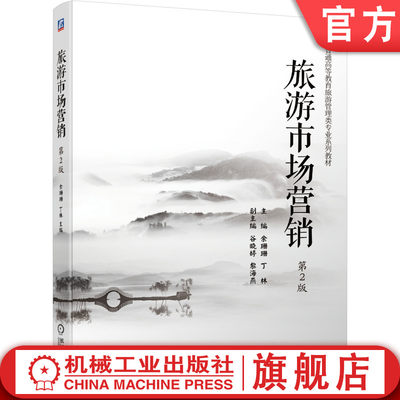 机工社官网正版 旅游市场营销 第2版 余珊珊 丁林 谷晓婷 黎海燕 普通高等教育系列教材 9787111667025 机械工业出版社旗舰店