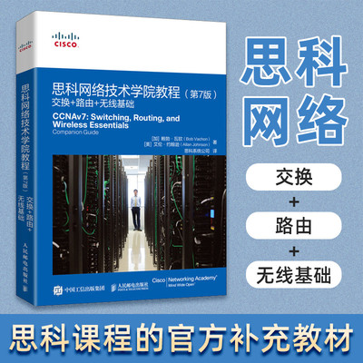 思科网络技术学院教程第7版