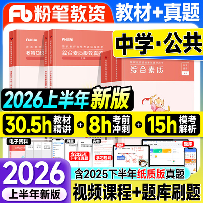 粉笔教资2026上半年中学教师资格证教材历年真题试卷综合素质教育知识能力国家教师证中职考试资料用书初中高中科目一二笔试2025下